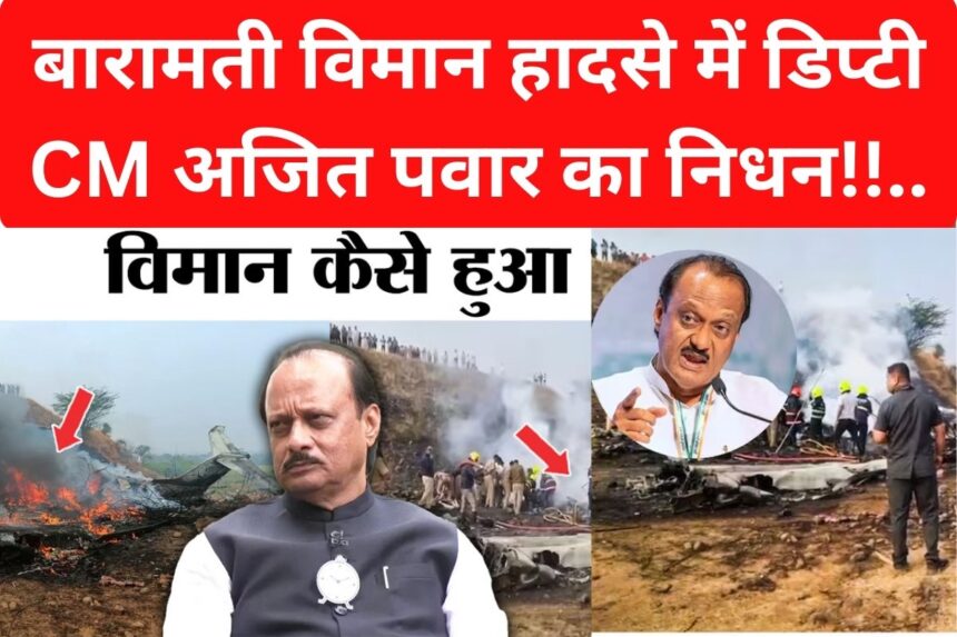 ajit pawar news, ajit panwar news, ajit panwar pan crash