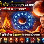 होली और चंद्रग्रहण Chandra Grahan 2026