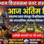 Rajasthan Assembly Session LIVE