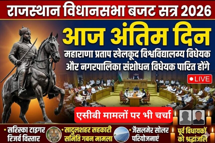 Rajasthan Assembly Session LIVE