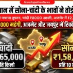 Rajasthan Gold Silver Price Today