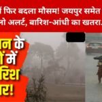 Rajasthan Aaj ka Mausam
