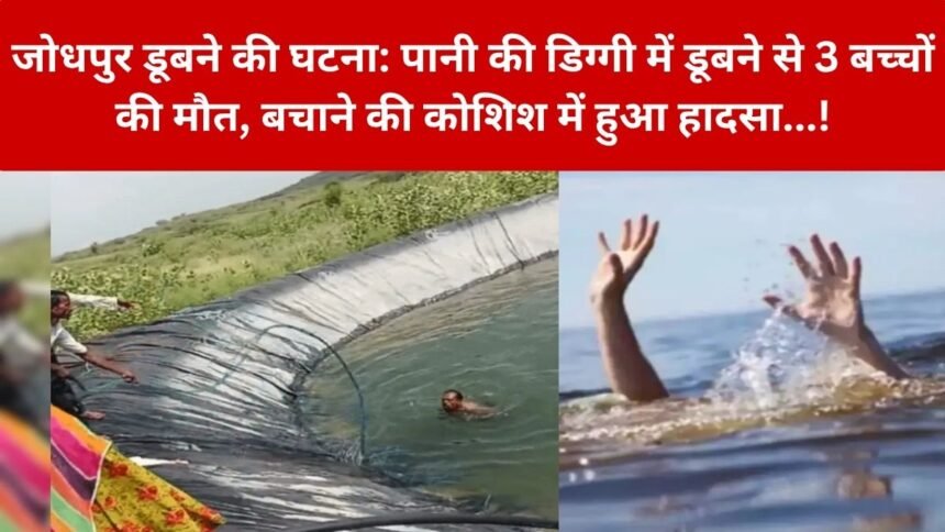rajasthan Jodhpur Drowning Incident